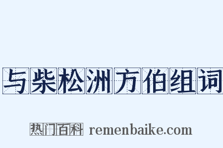 与柴松洲方伯组词是什么意思的图片
